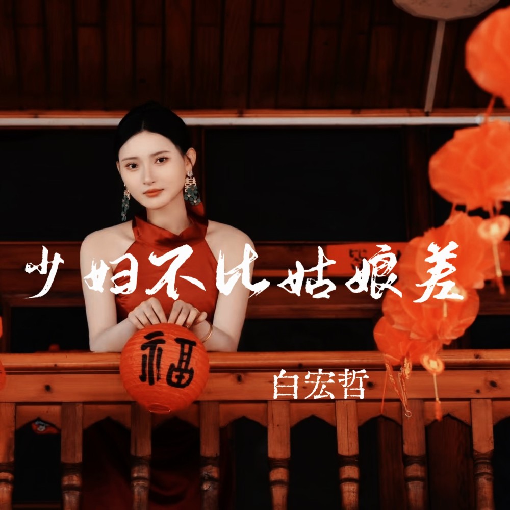 少妇不比姑娘差 (伴奏)