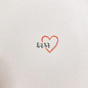 Listen to 두근 두근 song with lyrics from 6월애