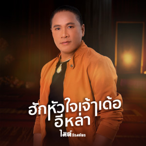 收聽ไมค์ ภิรมย์พร的ฮักหัวใจเจ้าเด้ออีหล่า歌詞歌曲