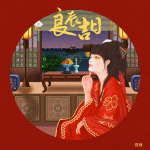Listen to 良辰吉日 (伴奏) song with lyrics from 猫瞳