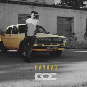 Listen to Любовь song with lyrics from Кос