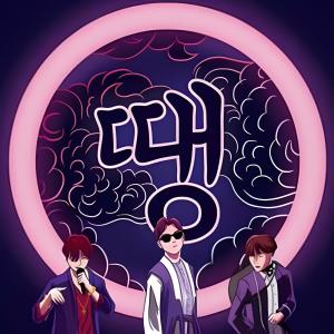 收聽GuzzlePuzzle的DDAENG (땡)歌詞歌曲