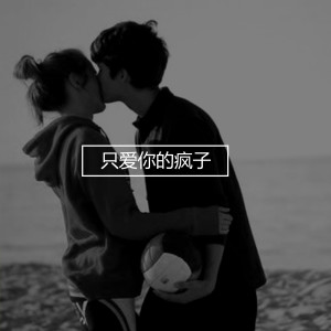 Dengarkan lagu 只爱你的疯子 nyanyian 文博 dengan lirik