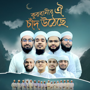Listen to Qurbanir Oi Chad Utheche song with lyrics from Kalarab Shilpigosthi