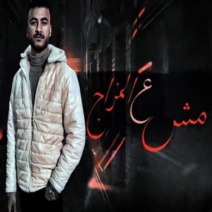 Panda的專輯مش ع المزاج