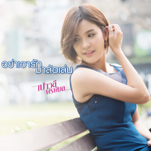 收聽เปาวลี พรพิมล的อย่าเอารักมาล้อเล่น歌詞歌曲