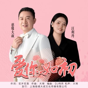 慈緣大叔的專輯愛你如初-對唱版