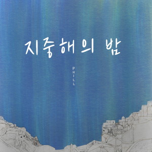 Listen to 지중해의 밤 song with lyrics from Pl