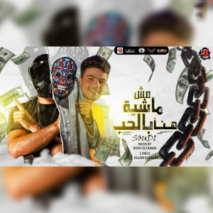 Album مش ماشية هنا بالحب from Saudi