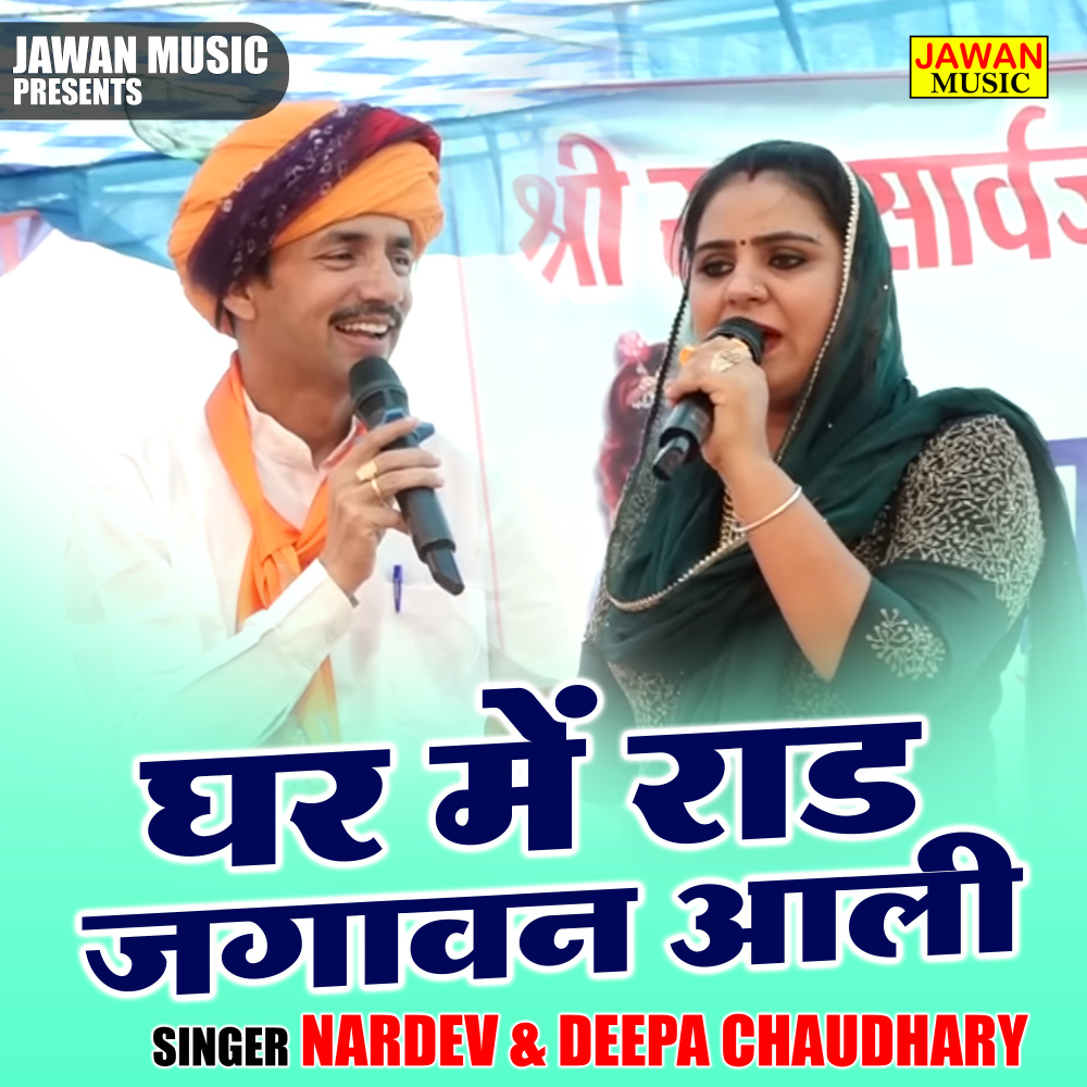 Ghar Mein Raad Jagawan Aali (Hindi)