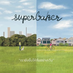 收听Superbaker的เรายังยิ้มให้กันอย่างเดิม歌词歌曲