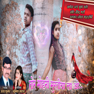ดาวน์โหลดและฟังเพลง Tor Mohni Muratiya La O พร้อมเนื้อเพลงจาก Uttar Kumar