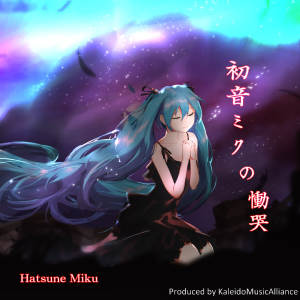 Listen to 初音ミクの慟哭 song with lyrics from 初音未来