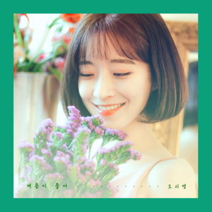 收聽Oh Si Young的I Like Summer歌詞歌曲