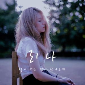 อัลบัม 별이 뜨는 밤이 찾아오면 ศิลปิน RINA (Weki Meki)