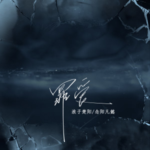 Listen to 罪爱 song with lyrics from 浪子楚阳