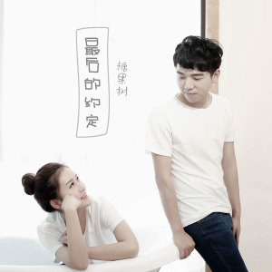 Listen to 最后的约定 (女声伴奏) song with lyrics from 糖果树