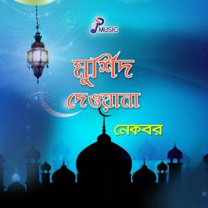 Listen to Tumi Chara Apon Keho song with lyrics from Nekbor