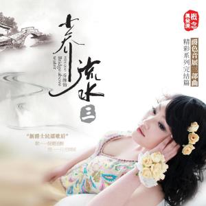 Album 小乔流水III (学唱版伴奏) from 乔维怡