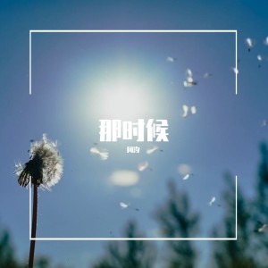 Listen to 微风 (完整版) song with lyrics from 何汐