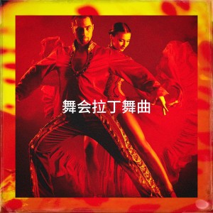 Album 舞会拉丁舞曲 from 