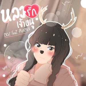Dengarkan หลงรักเจ้าหนู lagu dari 23Oct dengan lirik