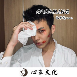沈夢逸的專輯GROOMING