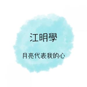 Dengarkan 月亮代表我的心 lagu dari 江明学 dengan lirik