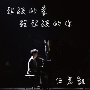 Listen to 超級的愛給超級的你 (伴奏) song with lyrics from Sky Wu (伍思凯)