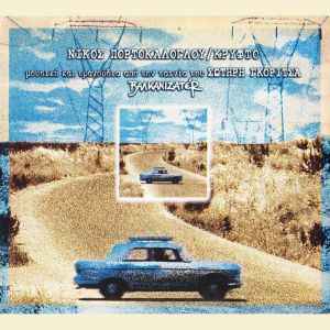 Listen to Chrei Palia song with lyrics from Giannis Kotsiras