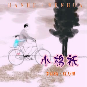 收聽李沁怡的小棉襖歌詞歌曲