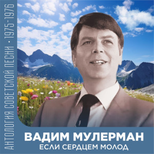 อัลบัม Если сердцем молод (Антология советской песни 1975-1976) ศิลปิน Вадим Мулерман