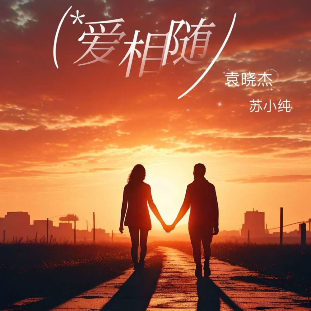 爱相随 (伴奏)