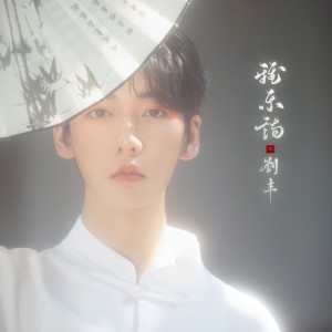 Listen to 雅乐诗 song with lyrics from 刘丰