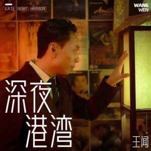 Album 深夜港湾 from 曼里