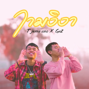 Dengarkan ງານວິວາ lagu dari GX2 dengan lirik