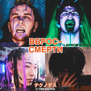 收聽LEPRO$Y的ВБРОС-СМЕРТИ (feat. SIX1SIX, Killren & Young cicada) (Explicit)歌詞歌曲