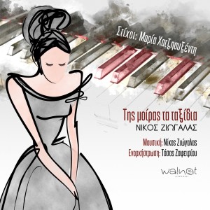Album Tis Miras Ta Taksidia from 