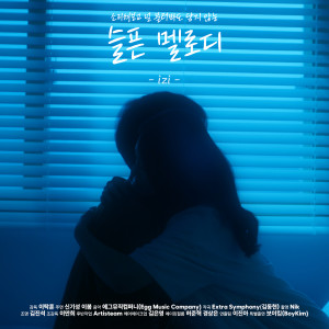 Dengarkan 슬픈 멜로디 (Inst.) lagu dari izi (오진성) dengan lirik