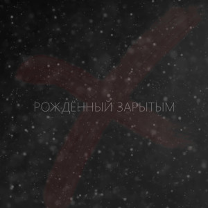 收聽-TΞMPØRΔR¥-的Рождённый зарытым (Explicit)歌詞歌曲