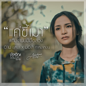 Listen to แค่ขี้เมา (ทีมงานบ่มีมื้อส่วง) song with lyrics from อาม ชุติมา