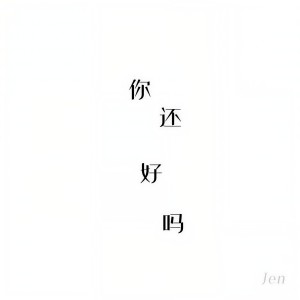 收聽江潮的你還好嗎 (伴奏)歌詞歌曲