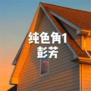 收聽彭芳的曾經最美歌詞歌曲