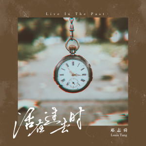 Listen to 活在过去时 song with lyrics from 邓志舜