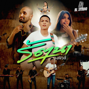 Album รัตนา - Single from วงฟิวส์