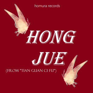 ดาวน์โหลดและฟังเพลง Hong Jue (From "Tian Guan Ci Fu") พร้อมเนื้อเพลงจาก Homura Records