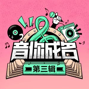 Dengarkan 乘風破浪 lagu dari 夏薇澜 dengan lirik