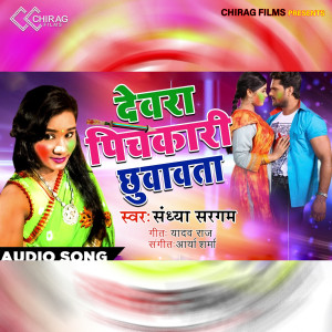 Listen to Devra Pichakari Chhuvavta song with lyrics from Sandhya Sargam