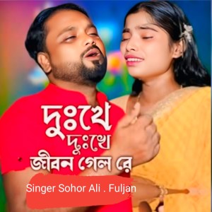 Listen to Dukkhe Dukkhe Jibon Gelo Re song with lyrics from Sohor Ali