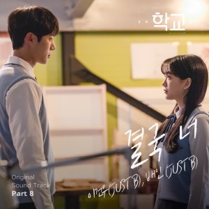 GEONU (JUST B)的专辑School 2021 OST Part.8